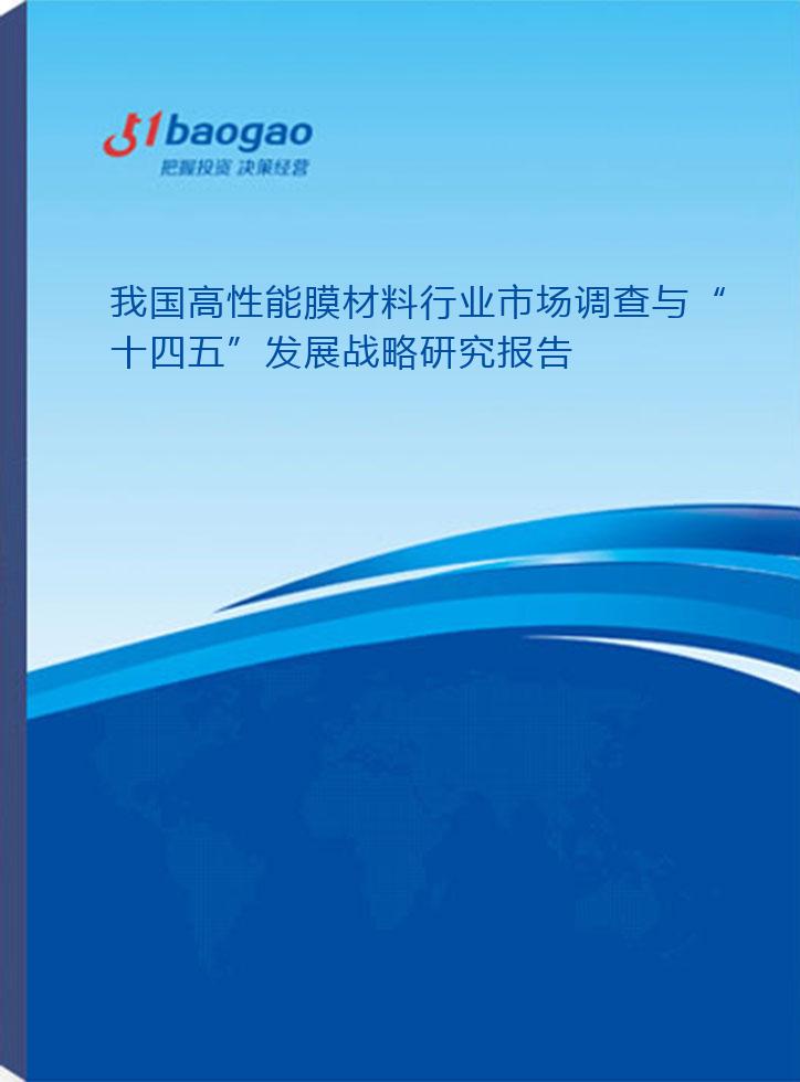 高性能膜材料 從短板突圍到高質量發展的戰略選擇